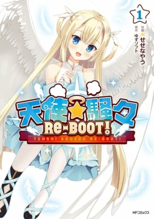 天使☆騒々　RE-BOOT!1巻の表紙