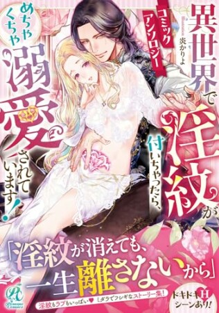 異世界で淫紋が付いちゃったら、めちゃくちゃ溺愛されています！　コミックアンソロジー1巻の表紙