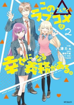 この△ラブコメは幸せになる義務がある2巻の表紙