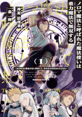 ノロマ魔法と呼ばれた魔法使いは重力魔法で無双する　～まだ重力の概念のない世界にて、少年は万有引力の王となる～1巻の表紙