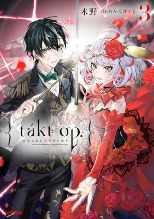 takt op.3巻の表紙