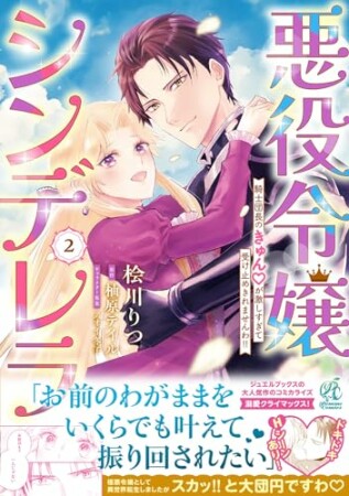 悪役令嬢シンデレラ　騎士団長のきゅんが激しすぎて受け止めきれませんわ!!2巻の表紙