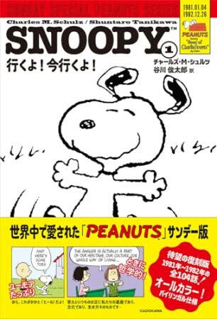 SUNDAY SPECIAL PEANUTS SERIES1巻の表紙