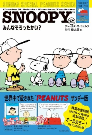 SUNDAY SPECIAL PEANUTS SERIES2巻の表紙