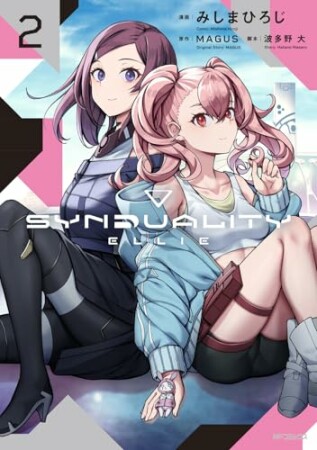 SYNDUALITY ELLIE2巻の表紙