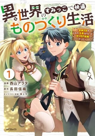 異世界のすみっこで快適ものづくり生活 ～女神さまのくれた工房はちょっとやりすぎ性能だった～1巻の表紙