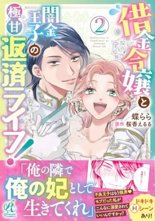 借金令嬢と闇金王子の極甘返済ライフ！2巻の表紙