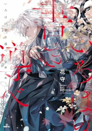 いろはの書き導べ　-雪解の路-1巻の表紙