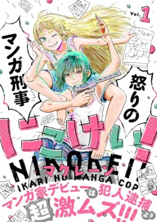 にこけい！　怒りのマンガ刑事1巻の表紙