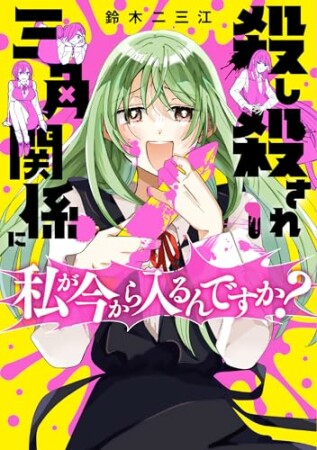 殺し殺され三角関係に私が今から入るんですか？1巻の表紙