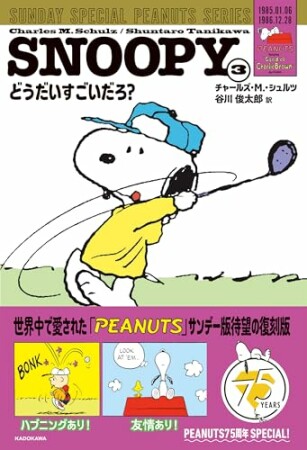 SUNDAY SPECIAL PEANUTS SERIES3巻の表紙