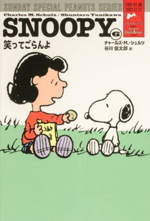 SUNDAY SPECIAL PEANUTS SERIES6巻の表紙