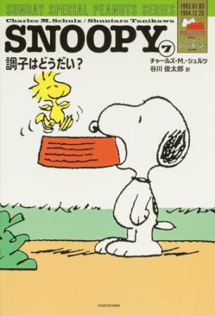 SUNDAY SPECIAL PEANUTS SERIES7巻の表紙