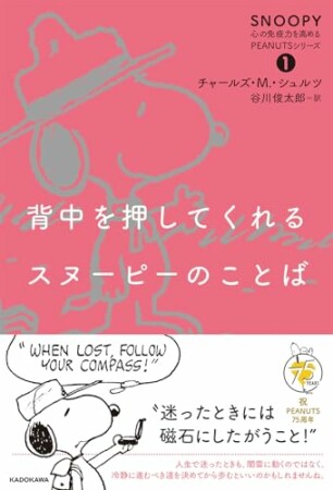 背中を押してくれるスヌーピーのことば　SNOOPY 心の免疫力を高めるPEANUTSシリーズ1巻の表紙