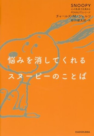 悩みを消してくれるスヌーピーのことば　SNOOPY 心の免疫力を高めるPEANUTSシリーズ1巻の表紙
