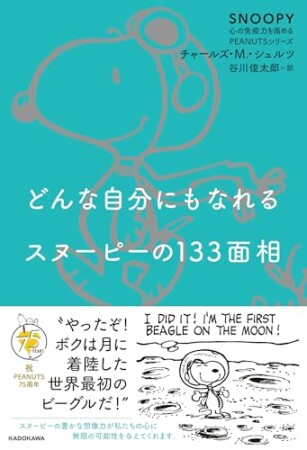 どんな自分にもなれるスヌーピーの133面相　SNOOPY 心の免疫力を高めるPEANUTSシリーズ1巻の表紙