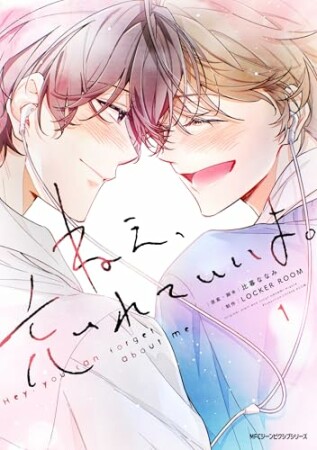 ねえ、忘れていいよ。1巻の表紙