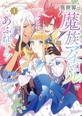 異世界は魔族アイドルであふれてる！1巻の表紙