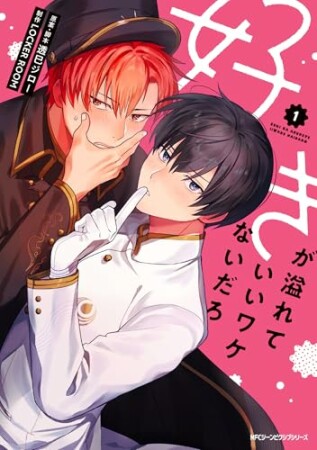 好きが溢れていいワケないだろ1巻の表紙