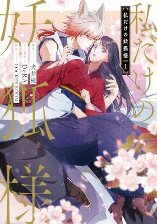 私だけの妖狐様1巻の表紙