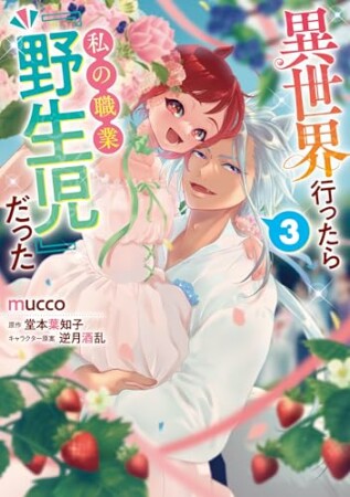 異世界行ったら私の職業『野生児』だった3巻の表紙