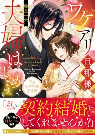 ワケアリ旦那様と夫婦はじめます。　明治契約結婚浪漫譚1巻の表紙