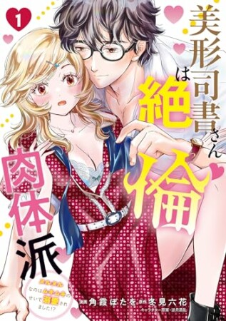 美形司書さんは絶倫肉体派　ヌルヌルなのはムキムキのせいで溺愛されました！？ (Pomme Comics)1巻の表紙