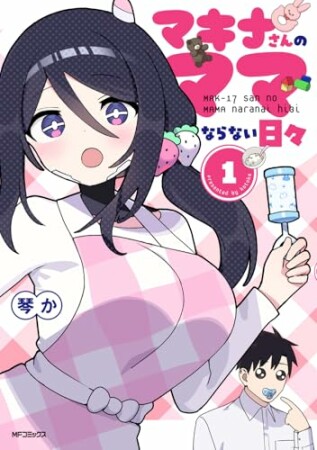 マキナさんのママならない日々1巻の表紙