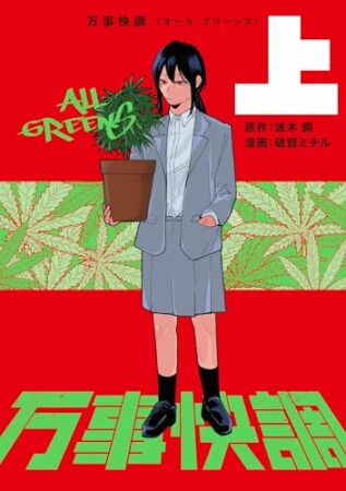 万事快調〈オール・グリーンズ〉1巻の表紙