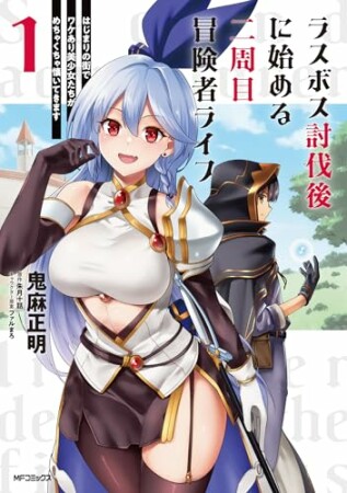 ラスボス討伐後に始める二周目冒険者ライフ　はじまりの街でワケあり美少女たちがめちゃくちゃ懐いてきます1巻の表紙