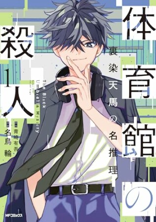 体育館の殺人1巻の表紙
