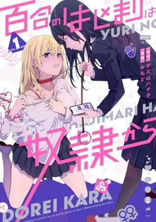 百合のはじまりは奴隷から1巻の表紙