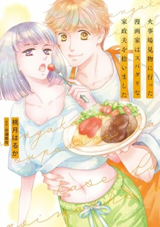 火事場見物に行った漫画家はスパダリな家政夫を拾いました1巻の表紙