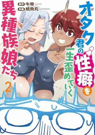 オタク君の性癖を一生歪めていく異種族娘たち2巻の表紙