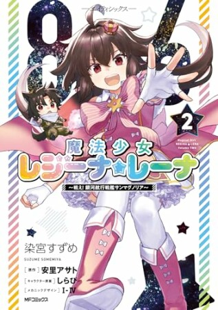 ８６―エイティシックス―　魔法少女レジーナ☆レーナ　～戦え！　銀河航行戦艦サンマグノリア～2巻の表紙