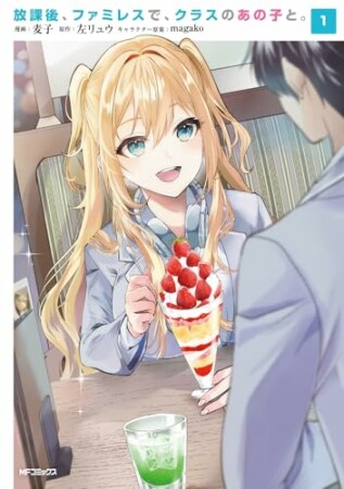 放課後、ファミレスで、クラスのあの子と。1巻の表紙