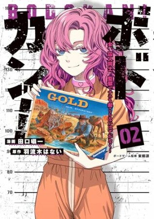 ボドカン！～女、囚人同士、監獄でナニも起こらないはずがなく～2巻の表紙