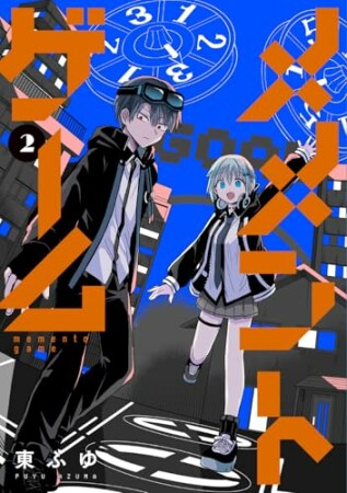 メメントゲーム2巻の表紙