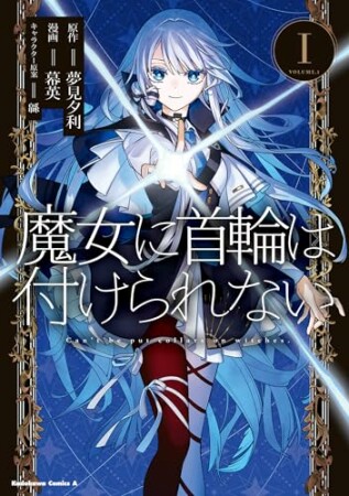 魔女に首輪は付けられない1巻の表紙