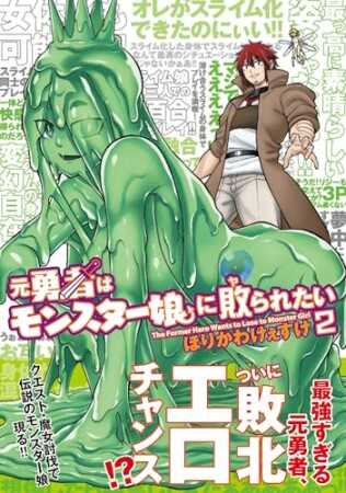 元勇者はモンスター娘に敗られたい2巻の表紙