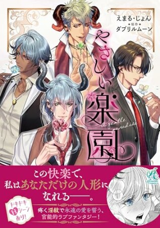 『やさしい楽園』1巻の表紙