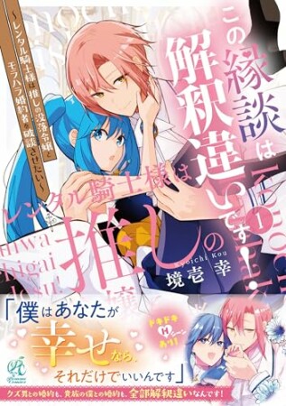 この縁談は解釈違いです！　～レンタル騎士様は推しの没落令嬢とモラハラ婚約者を破談させたい～1巻の表紙