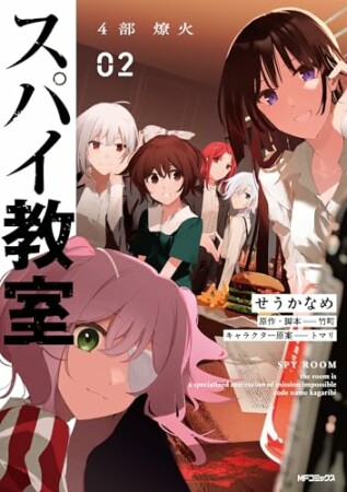スパイ教室4部 燎火4巻の表紙