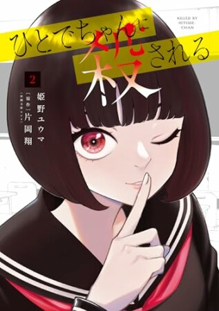 ひとでちゃんに殺される2巻の表紙
