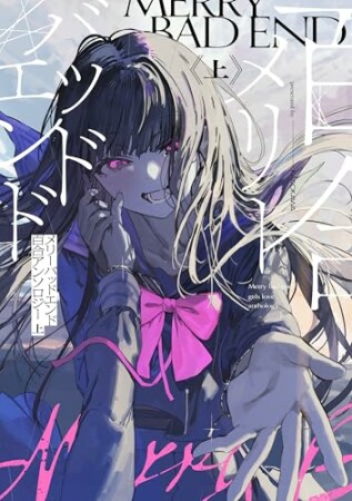 メリーバッドエンド百合アンソロジー1巻の表紙