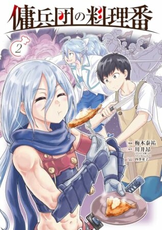 傭兵団の料理番2巻の表紙