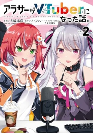 アラサーがVTuberになった話。2巻の表紙