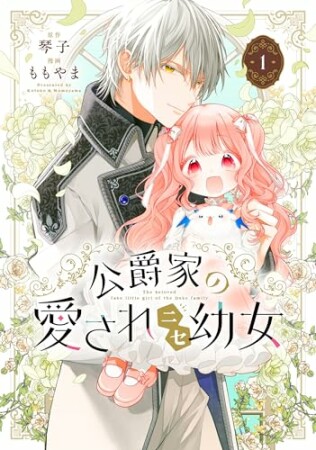 公爵家の愛されニセ幼女1巻の表紙
