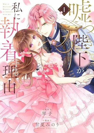 嘘つき陛下が私に執着する理由1巻の表紙