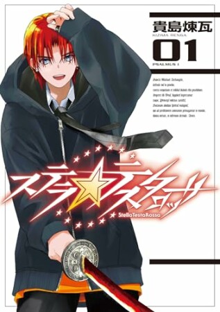 ステラ・テスタロッサ1巻の表紙